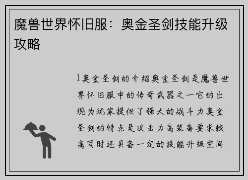 魔兽世界怀旧服：奥金圣剑技能升级攻略