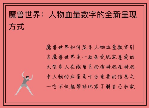 魔兽世界：人物血量数字的全新呈现方式
