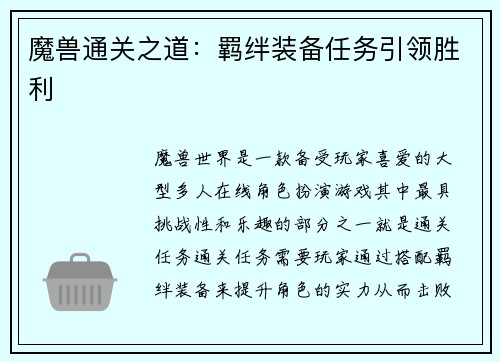 魔兽通关之道：羁绊装备任务引领胜利