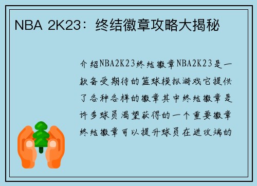 NBA 2K23：终结徽章攻略大揭秘