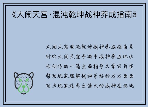 《大闹天宫·混沌乾坤战神养成指南》