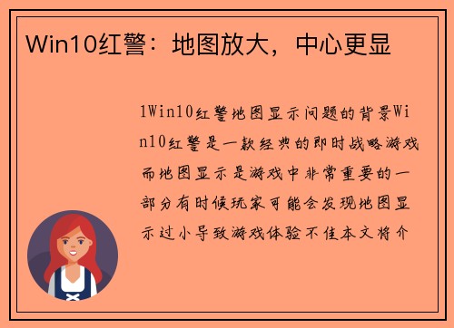Win10红警：地图放大，中心更显