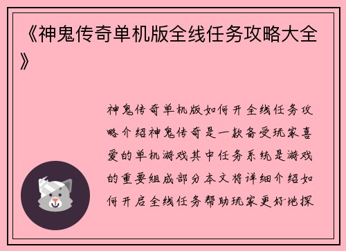《神鬼传奇单机版全线任务攻略大全》