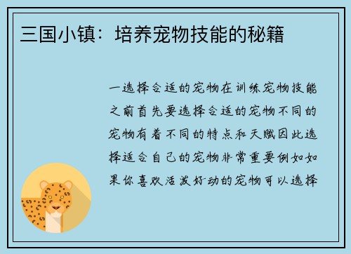 三国小镇：培养宠物技能的秘籍