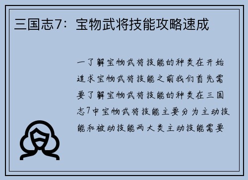 三国志7：宝物武将技能攻略速成