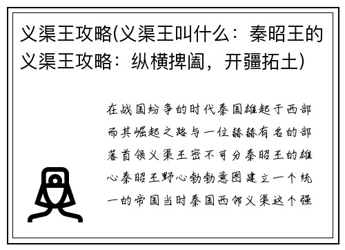 义渠王攻略(义渠王叫什么：秦昭王的义渠王攻略：纵横捭阖，开疆拓土)
