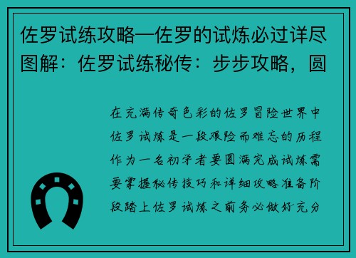 佐罗试练攻略—佐罗的试炼必过详尽图解：佐罗试练秘传：步步攻略，圆满破关