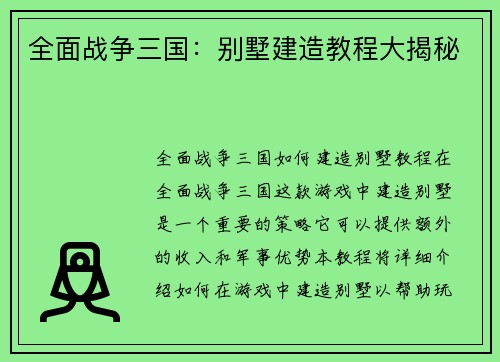 全面战争三国：别墅建造教程大揭秘