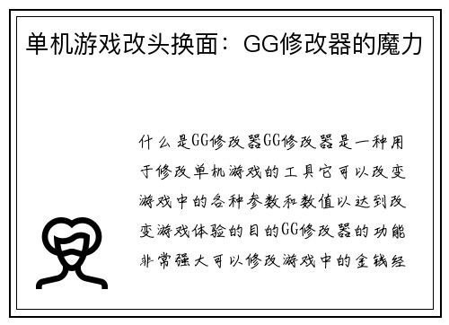 单机游戏改头换面：GG修改器的魔力