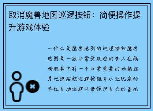 取消魔兽地图巡逻按钮：简便操作提升游戏体验