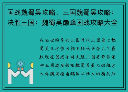 国战魏蜀吴攻略、三国魏蜀吴攻略：决胜三国：魏蜀吴巅峰国战攻略大全