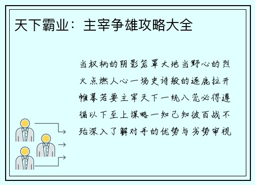 天下霸业：主宰争雄攻略大全