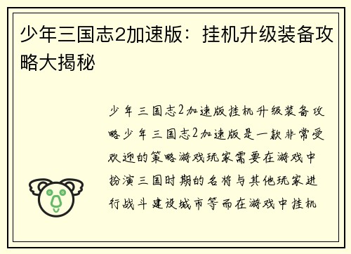 少年三国志2加速版：挂机升级装备攻略大揭秘