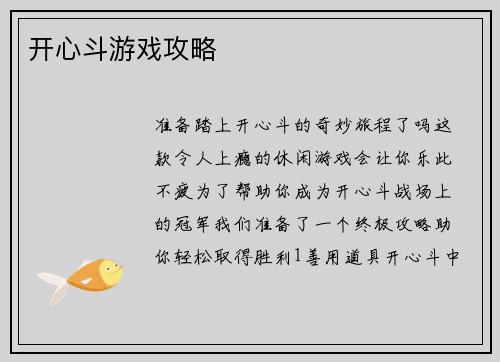 开心斗游戏攻略