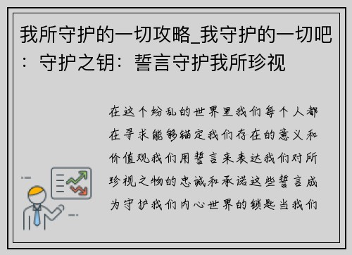 我所守护的一切攻略_我守护的一切吧：守护之钥：誓言守护我所珍视