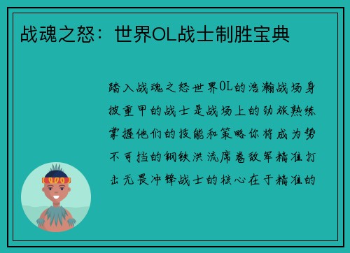 战魂之怒：世界OL战士制胜宝典