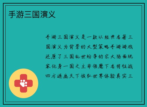 手游三国演义
