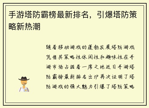 手游塔防霸榜最新排名，引爆塔防策略新热潮