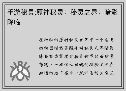 手游秘灵;原神秘灵：秘灵之界：暗影降临