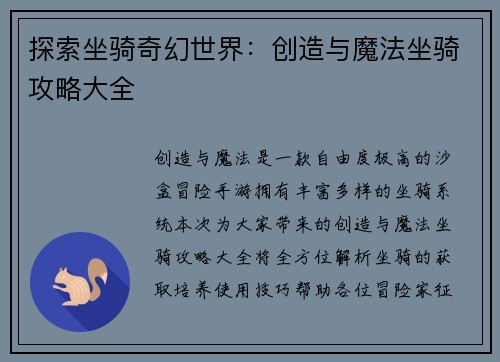 探索坐骑奇幻世界：创造与魔法坐骑攻略大全