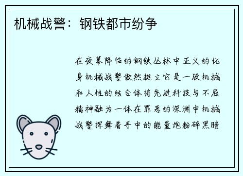 机械战警：钢铁都市纷争