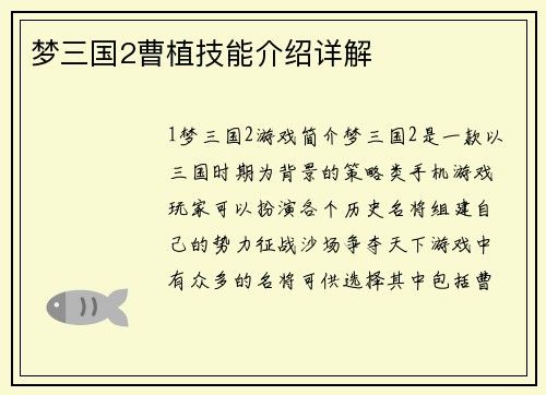 梦三国2曹植技能介绍详解