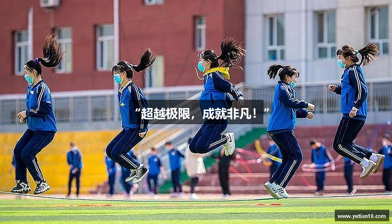 “超越极限，成就非凡！”